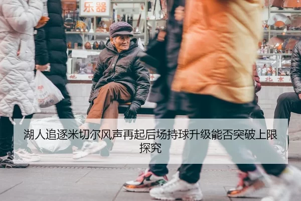 湖人追逐米切尔风声再起后场持球升级能否突破上限探究