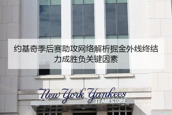 约基奇季后赛助攻网络解析掘金外线终结力成胜负关键因素