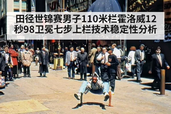 田径世锦赛男子110米栏霍洛威12秒98卫冕七步上栏技术稳定性分析