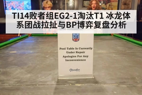 TI14败者组EG2-1淘汰T1 冰龙体系团战拉扯与BP博弈复盘分析