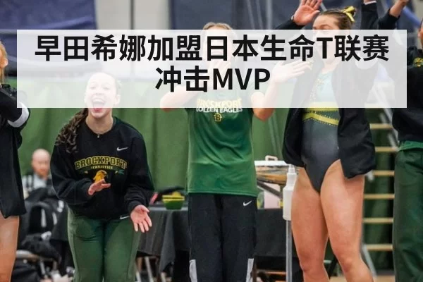 早田希娜加盟日本生命T联赛冲击MVP