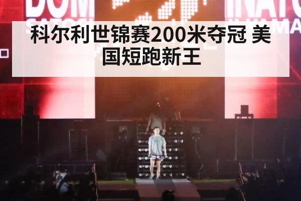 科尔利世锦赛200米夺冠 美国短跑新王