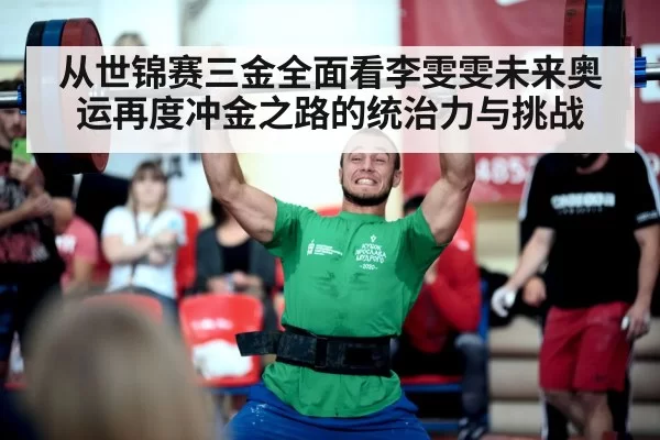 从世锦赛三金全面看李雯雯未来奥运再度冲金之路的统治力与挑战